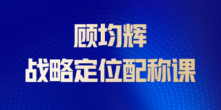 2025年顾均辉企业定位战略专家介绍