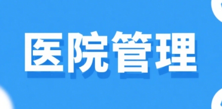 2025年医院运营管理实战研修班怎么样？