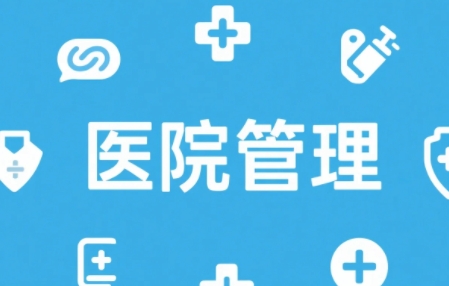 2025年医院运营管理培训在哪里报名？