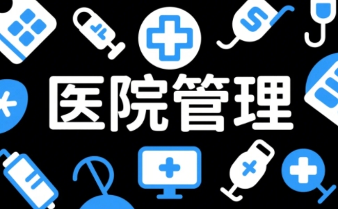 2025年医院运营管理学习培训班北大介绍