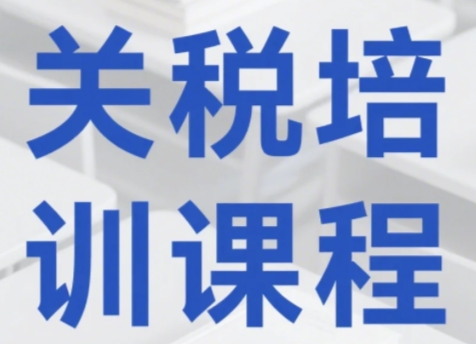 2025年贸易关税培训课程有哪些？