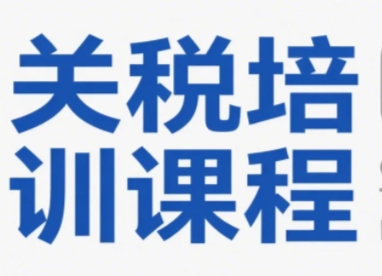 2025年海关税法培训:如何全面掌握新海关税法?