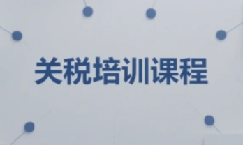 2025年报关税务知识培训哪里有？