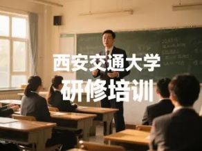 西安交大CEO总裁培训 2025年报名常见问题解答