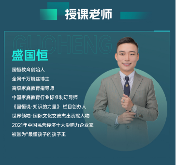 2025年盛国恒《家道智慧》亲子教育：助力孩子成为未来世界的征服者