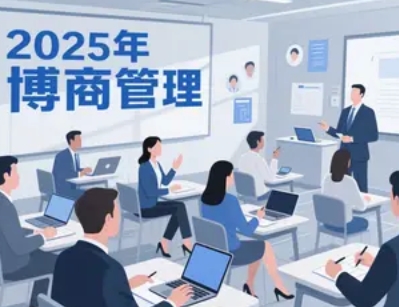 2025年博商线上报名指南：流程详解与关键注意事项