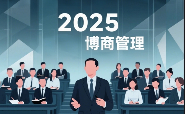 2025年深圳博商管理总裁班：引领企业成长的旗舰课程