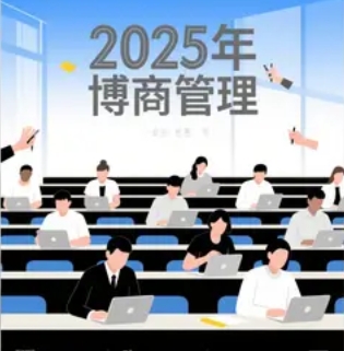 2025年为什么这么多人报名博商（五大理由）