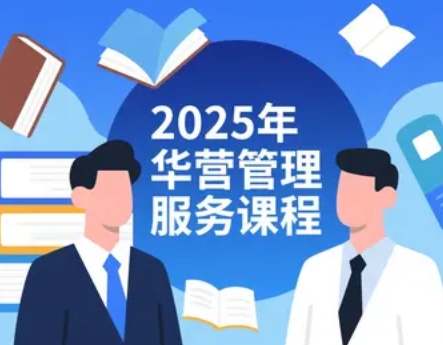2025 年华营管理服务课程价格和品类汇总