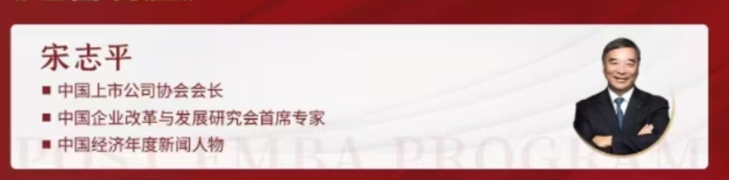 2025年宋志平《经营制胜》课程几天？：两天解锁企业长青密码