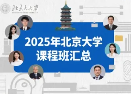 2025年北京大学金融学课程线下培训大课推荐