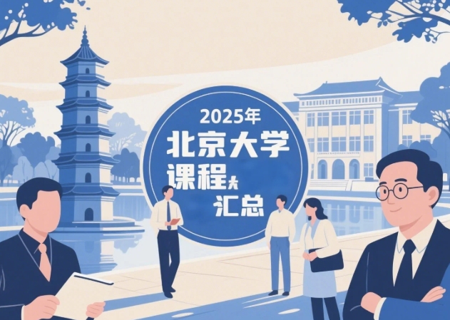 2025年北京大学历史系课程表线下项目培训汇总