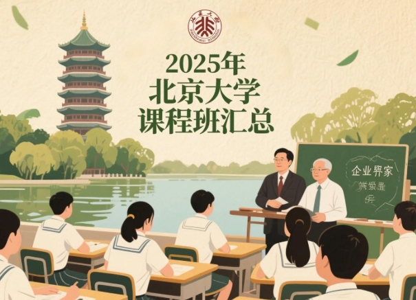 2025年北京大学资产课程线下培训项目推荐