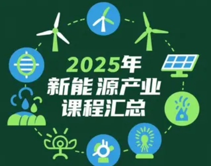2025年新能源产业课程推荐：引领未来，共创绿色新时代