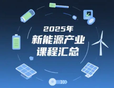 2025年新能源产业课程招生简章发布（四大亮点）