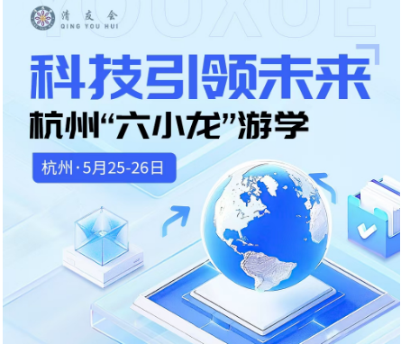 2025 年杭州科技游学六小龙发布了（四大亮点）