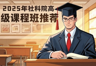 2025 年中国社会科学院在职博士招生简章介绍