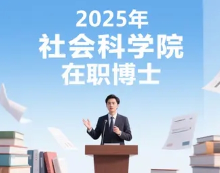 2025 年社会科学院在职博士专业介绍