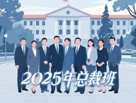 2025 年清华 ceo 总裁班推荐