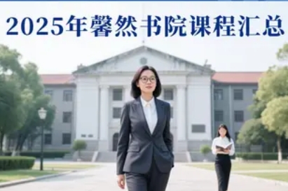 2025 年女性美学课程推荐