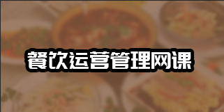 餐饮运营与管理培训内容介绍