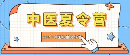 2025 年宁波，江苏，南京，广西中医少儿少年夏令营研学推荐