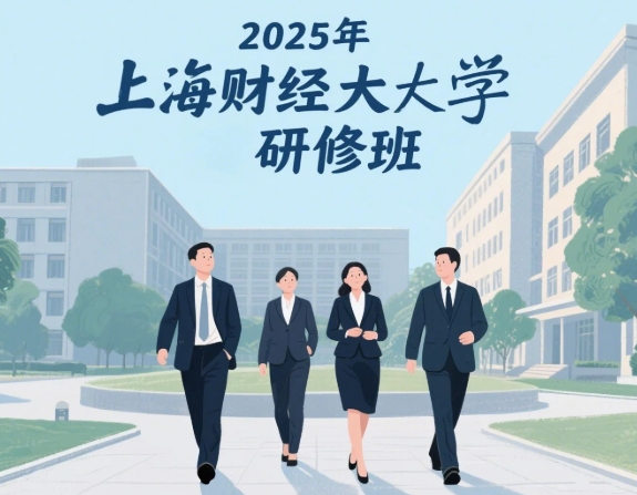 2025 年上海财经大学研修班线下培训课程推荐