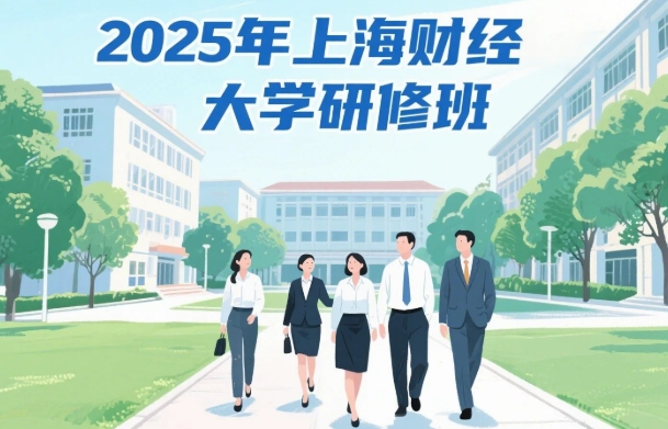 2025 年上海财经大学财务研修班报名问答（五问五答）