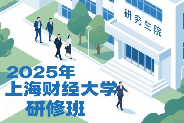 2025年上海财经大学金融研修班