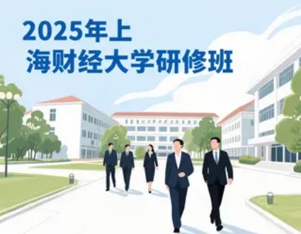 2025 年上海财经大学研修班学费汇总