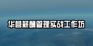 2025 年华营管理培训推荐