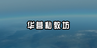 2025 年华营管理培训推荐