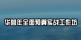 2025 年华营管理培训推荐