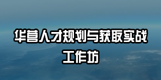 2025 年华营管理培训推荐