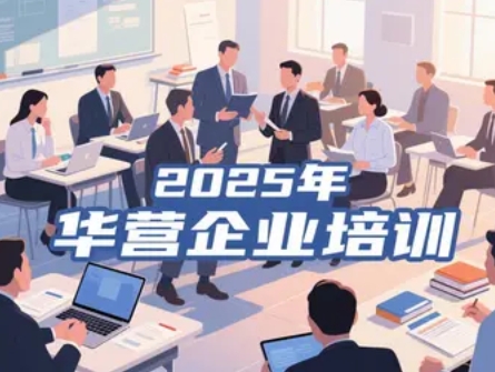 2025 年华营管理服务课程分类