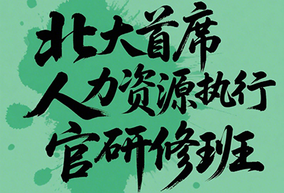 北大人力资源总监总裁班优势介绍