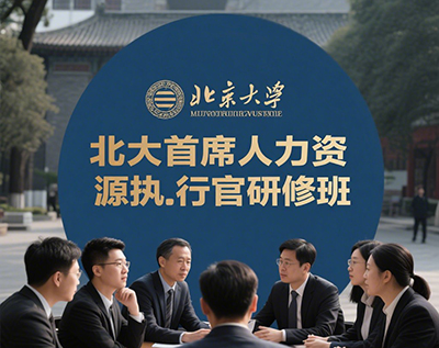北大人力资源培训班费用高吗？