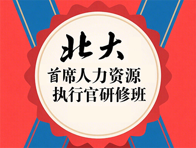 2025北大人力资源创新课程班介绍