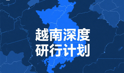 去越南考察市场怎么去的？