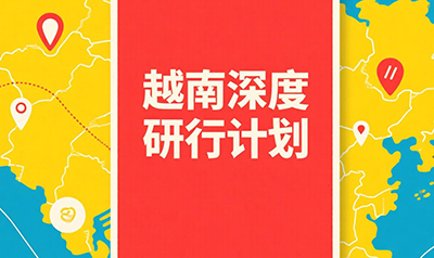 去越南考察的理由有哪些？