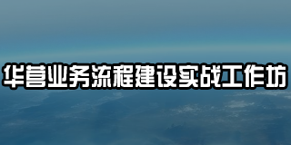 2025 年华营供应链管理培训介绍
