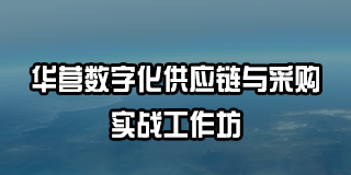2025 年华营供应链管理培训介绍