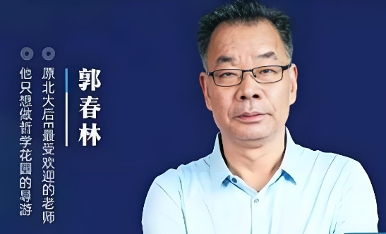 2025 年教授郭春林主讲线下课程怎么样