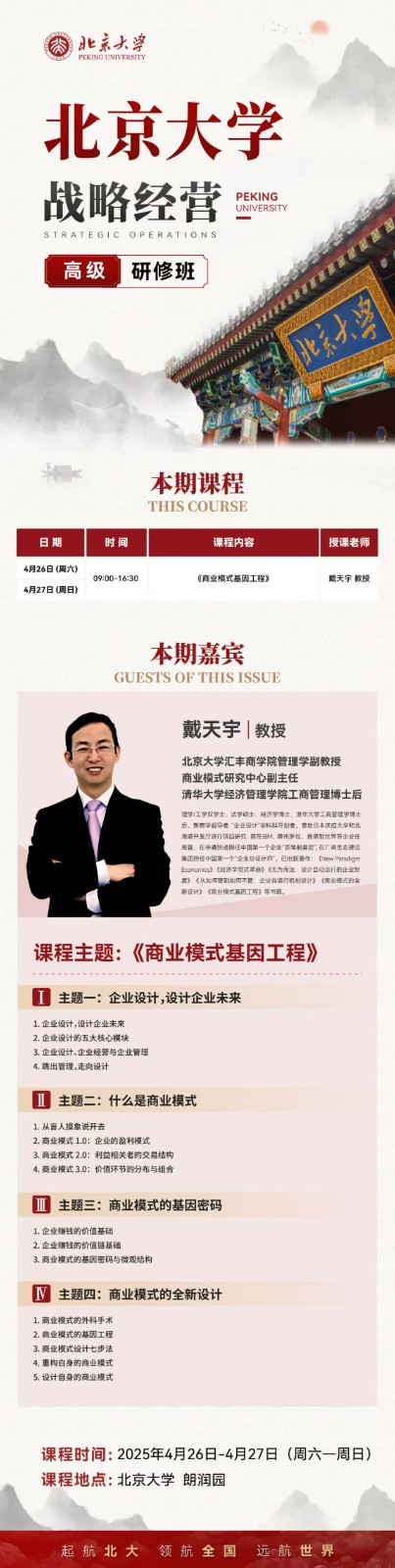 【北京大学战略经营】戴天宇 教授《商业模式基因工程》北京大学 朗润园2025年4月26日 - 4月27日（周六至周日）