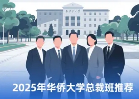 2025 年华侨大学高级研修班线下培训课程推荐