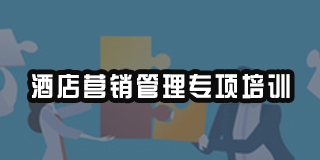 酒店管理人员营销培训有什么收益？