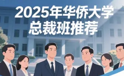 2025 年华侨大学企业高层创新研修班推荐（六大亮点理由）