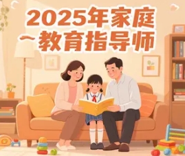 2025 年武清，厦门，亳州，宁波家庭教育指导师哪里报名