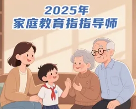 2025 年常州，南通，南山，怀化，陕西，乐山，营口，新泰，江城，龙岗，蒙城，吴川家庭教育指导师哪里报名和学习