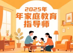 2025 年白银，孝感，宁城，晋中，南京，邵阳，丹阳，襄樊，汉中，镇海家庭教育指导师哪里报名学习？